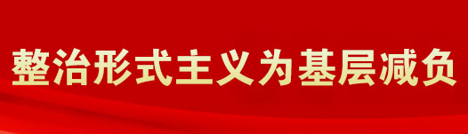 整治形式主义为基层减负