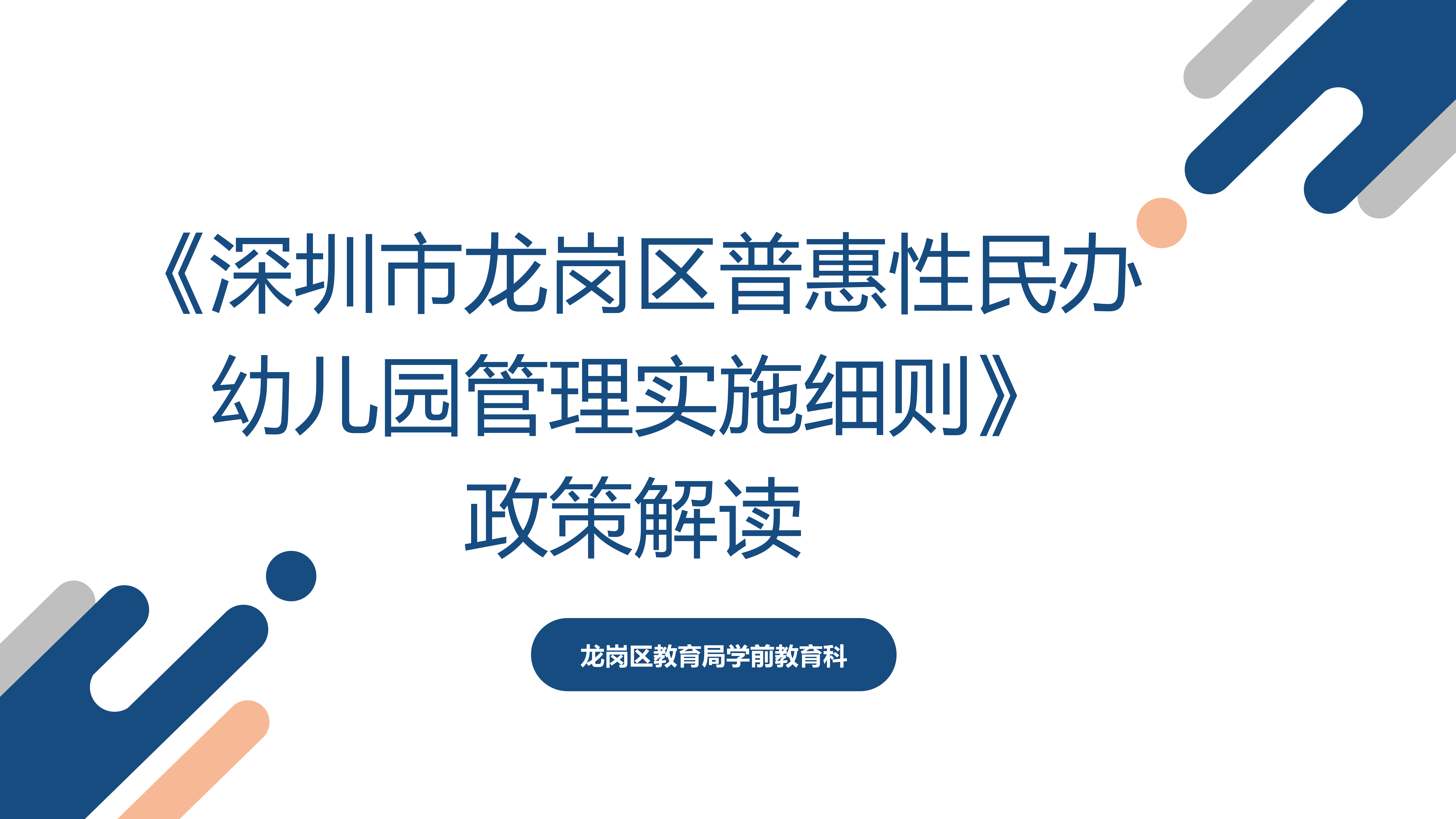 附件9  《深圳市龙岗区普惠性民办幼儿园管理实施细则》政策解读_01.png