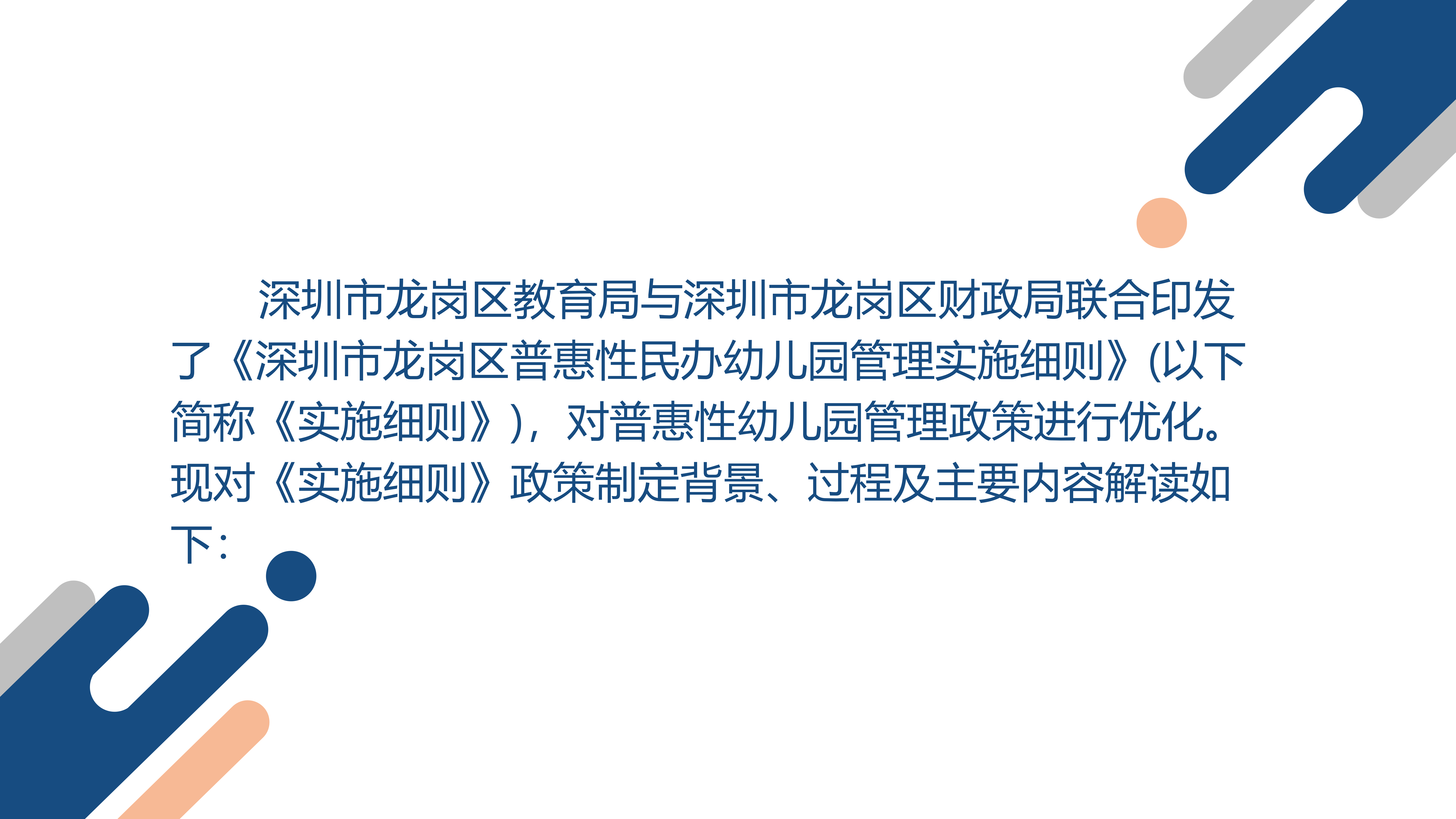 附件9  《深圳市龙岗区普惠性民办幼儿园管理实施细则》政策解读_02.png