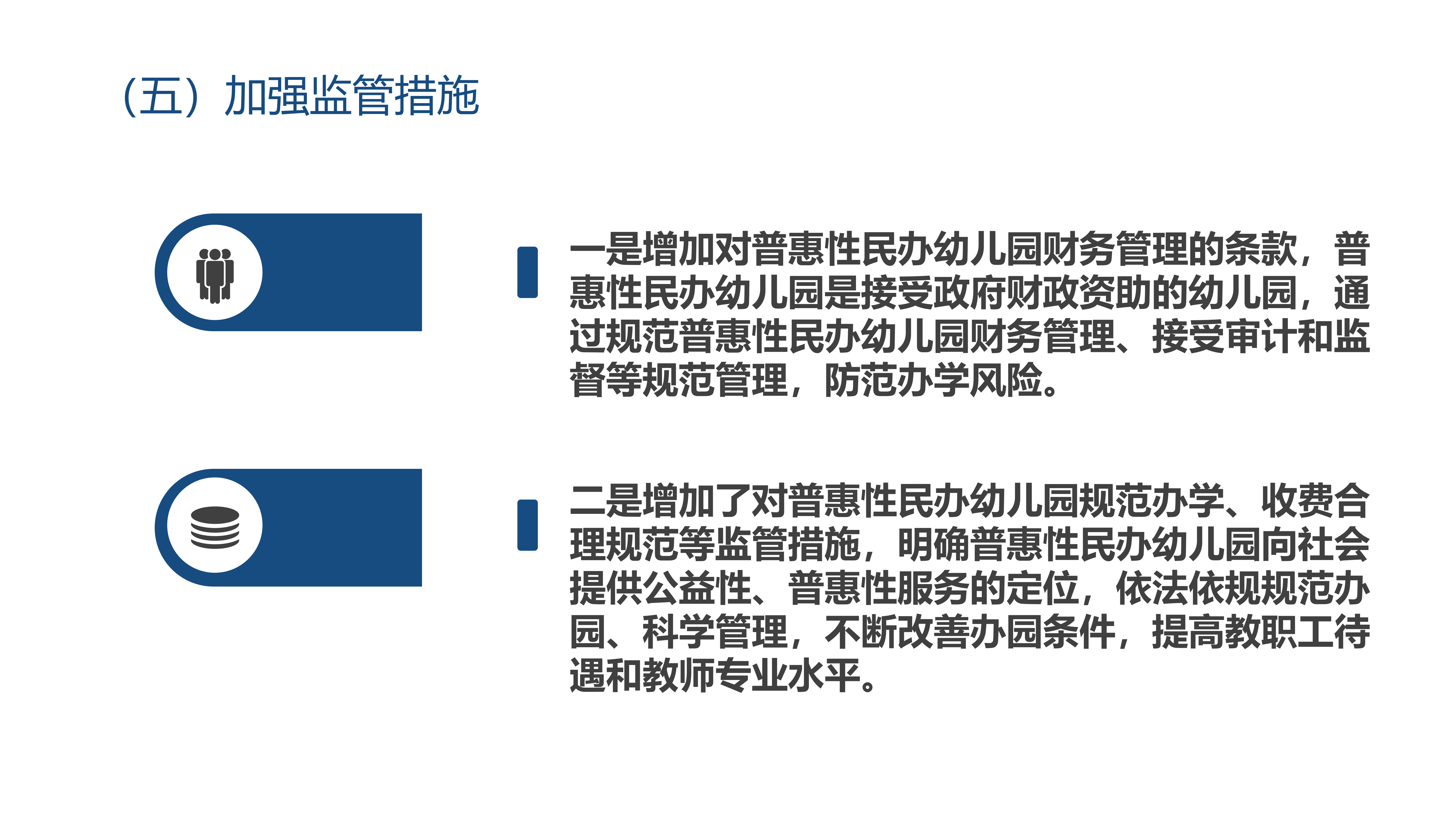 附件9  《深圳市龙岗区普惠性民办幼儿园管理实施细则》政策解读_14.png