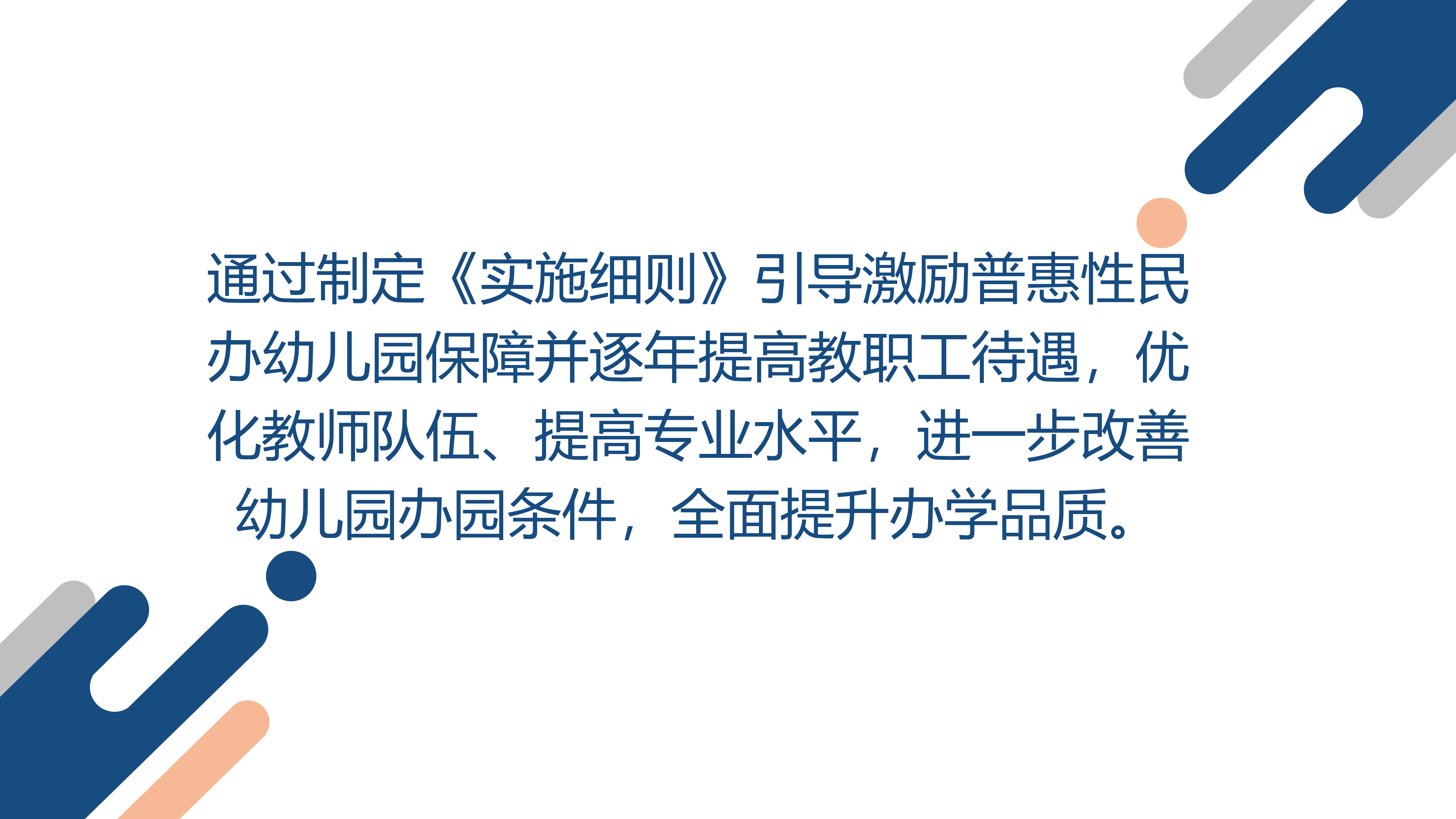 附件9  《深圳市龙岗区普惠性民办幼儿园管理实施细则》政策解读_16.png
