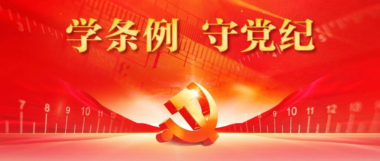 《中国共产党纪律处分条例》学习（三）