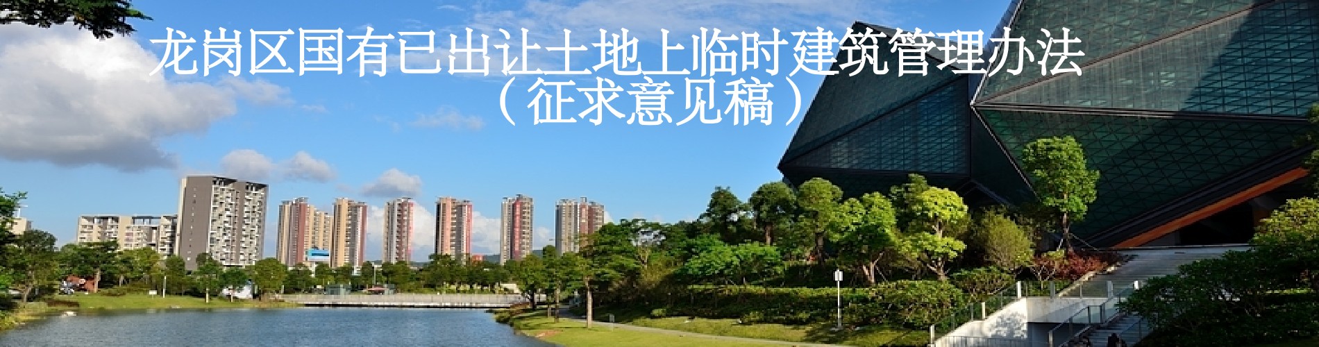 制定《龙岗区国有已出让土地上临时建筑管理办法》