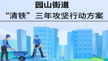《园山街道“清铁”三年攻坚行动方案》政策解读