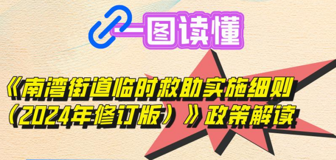 《南湾街道临时救助实施细则（2024年修订版）》政策解读