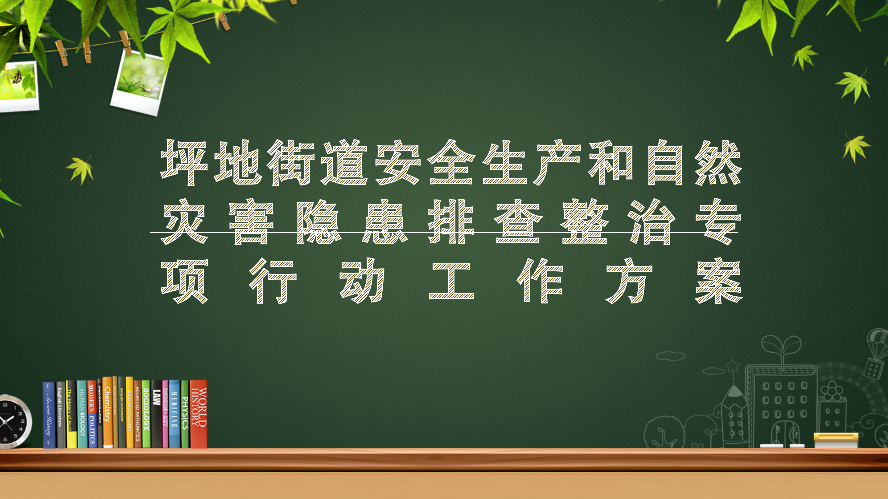 坪地街道安全生产和自然灾害隐患排查整治专项行动工作方案.pptx_01.png