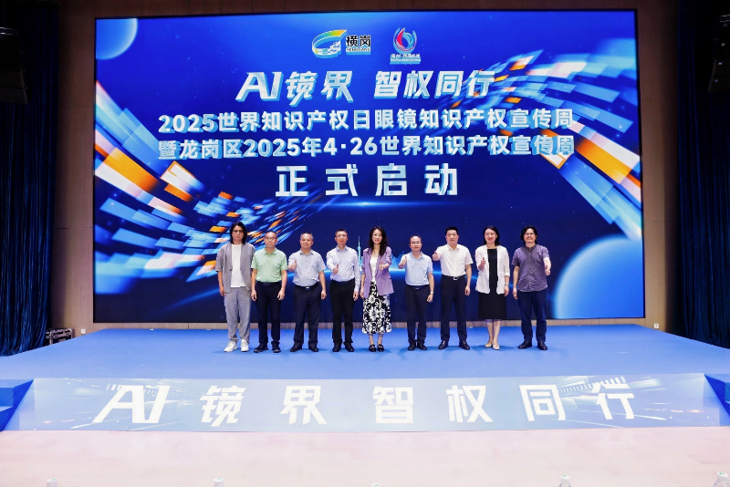 1.“AI 镜界・智权同行”眼镜知识产权宣传周启动仪式.jpg