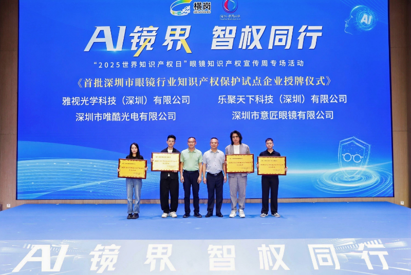 2.首批深圳市眼镜行业知识产权保护试点企业进行授牌.jpg