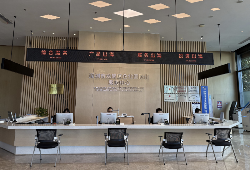 04-龙岗区企业国际化服务中心1.jpg