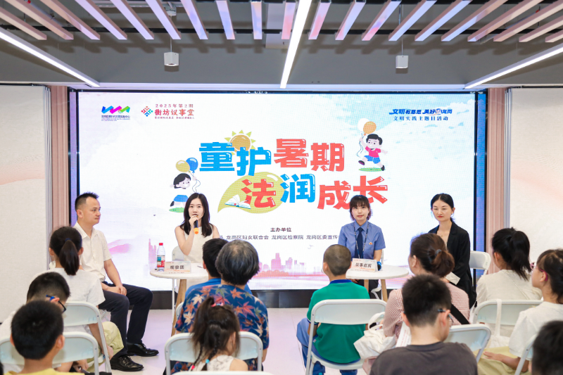 1. 童护暑期法润成长——龙岗区街坊议事堂暑期未成年人保护专场.jpg