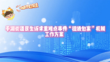 关于《平湖街道民生诉求重难点事件“提级包案”机制工作方案》的解读