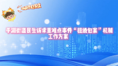 关于《平湖街道民生诉求重难点事件“提级包案”机制工作方案》的解读