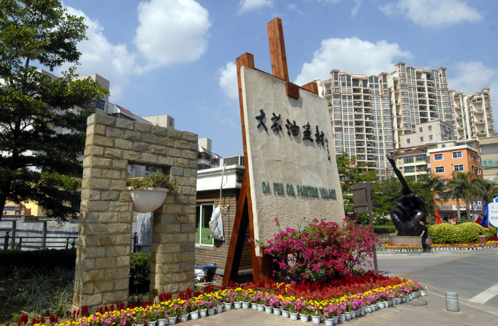 大芬油画村.jpeg
