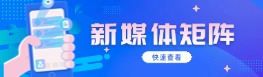 新媒体矩阵