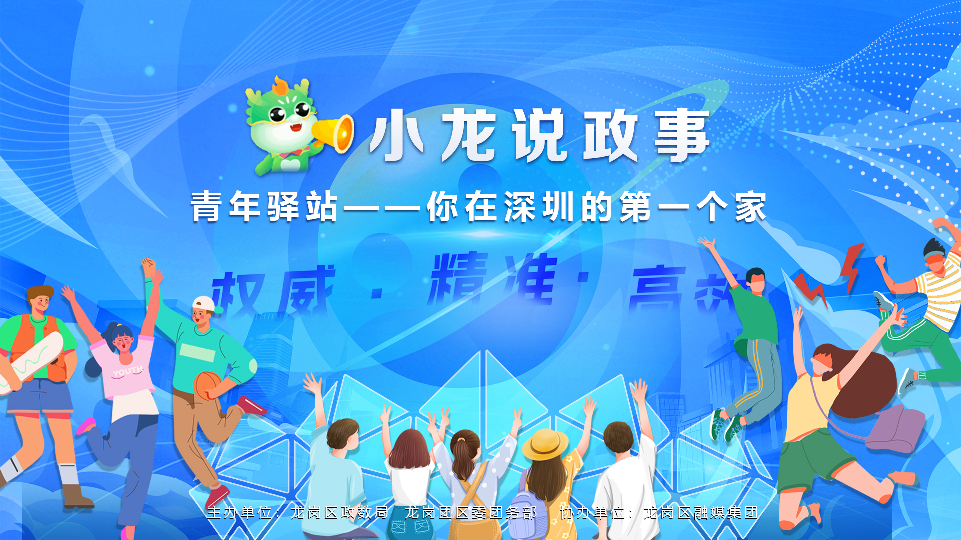 深圳市龙岗区青龙湾·青年驿站计划政策解读