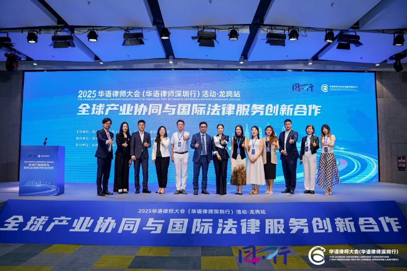 1.2025华语律师大会深圳行龙岗站.jpg