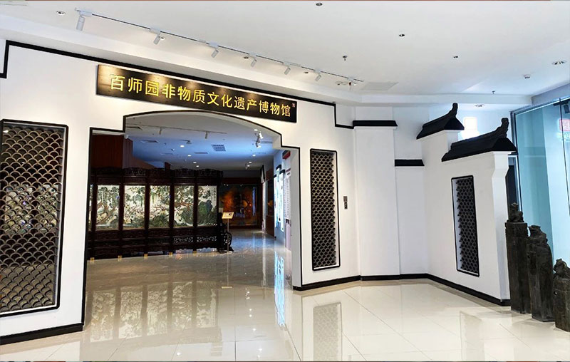 百师园非物质文化遗产博物馆.png