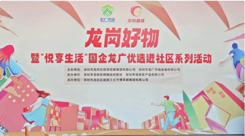 20251023”龙岗好物”敲门！国企助农进社区，“百千万”惠生活-1.png