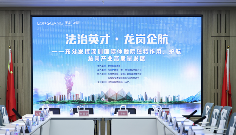 “法治英才・龙岗企航”涉外法治联盟专题活动1.png