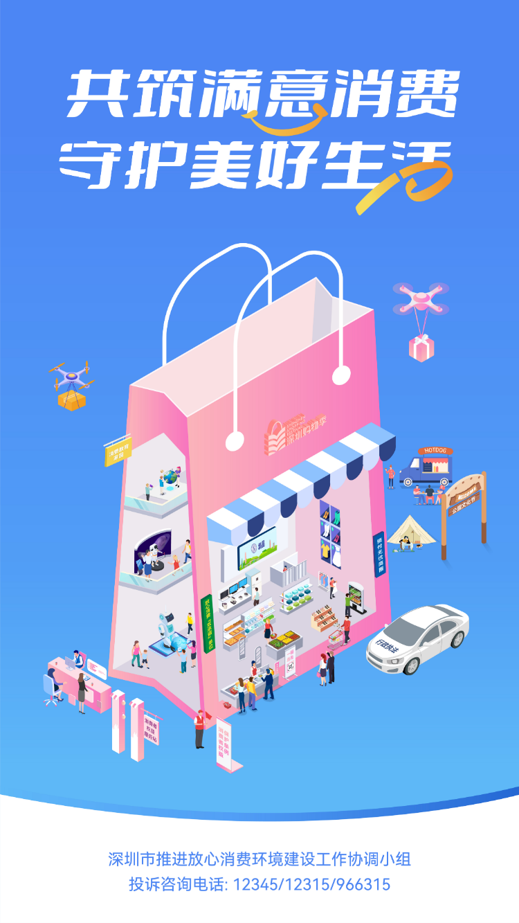 2025年“建设放心消费环境 提升消费者满意度”公益海报（竖版）.jpg