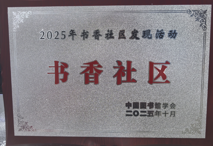 书香社区（国家级）2025.10.jpg