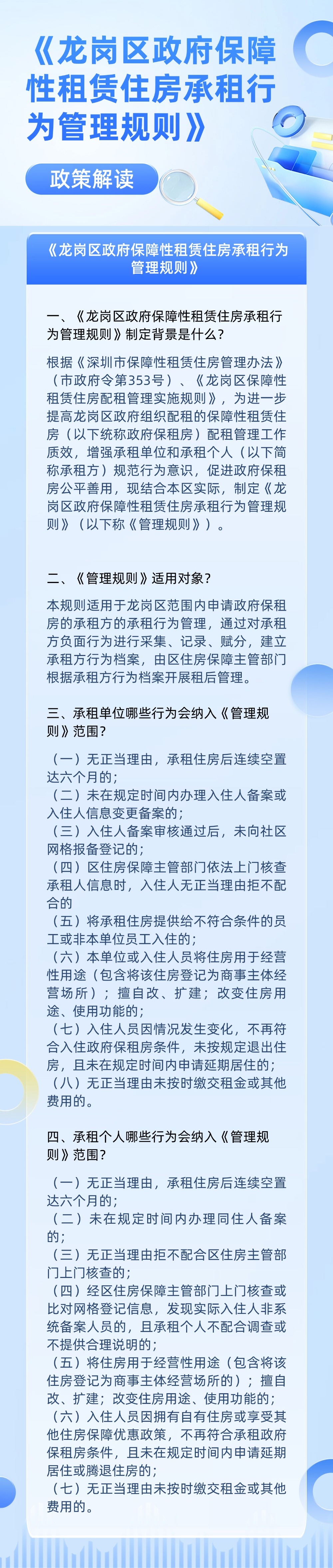 《龙岗区政府保障性租赁住房承租行为管理规则》的政策解读.jpg