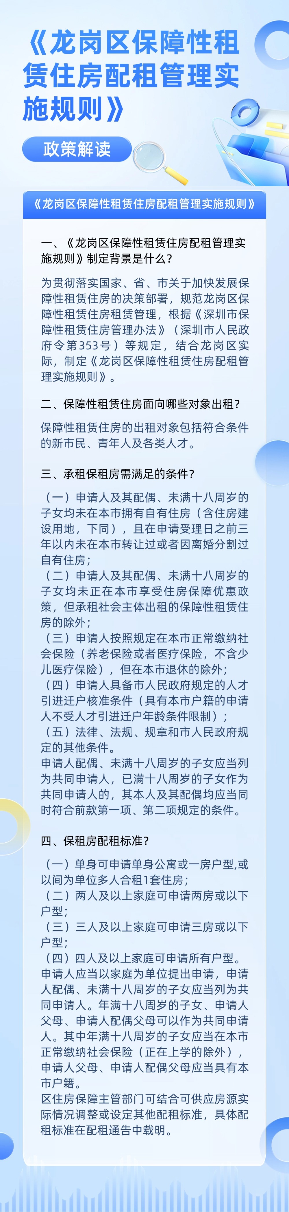 《龙岗区保障性租赁住房配租管理实施规则》的政策解读.jpg