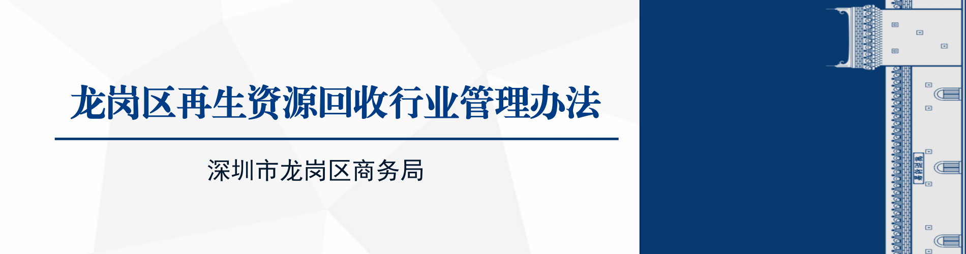 龙岗区再生资源回收行业管理办法