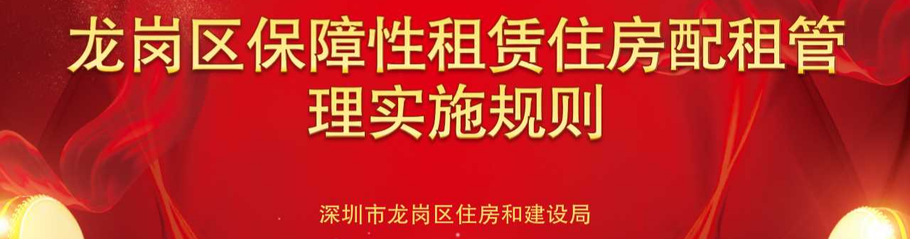 龙岗区保障性租赁住房配租管理实施规则
