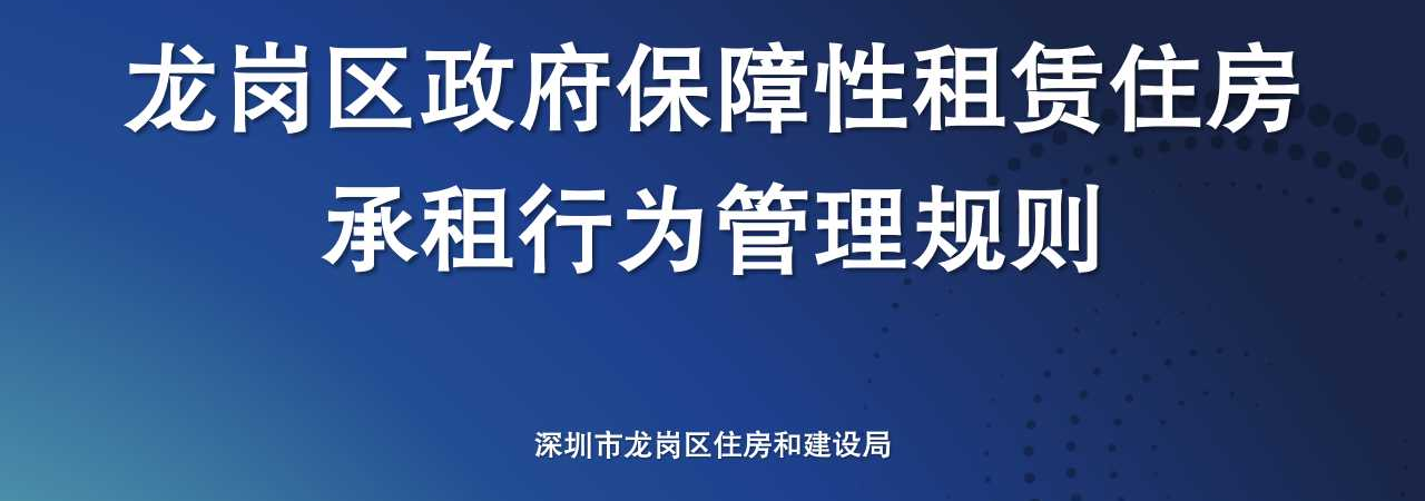 龙岗区政府保障性租赁住房承租行为管理规则
