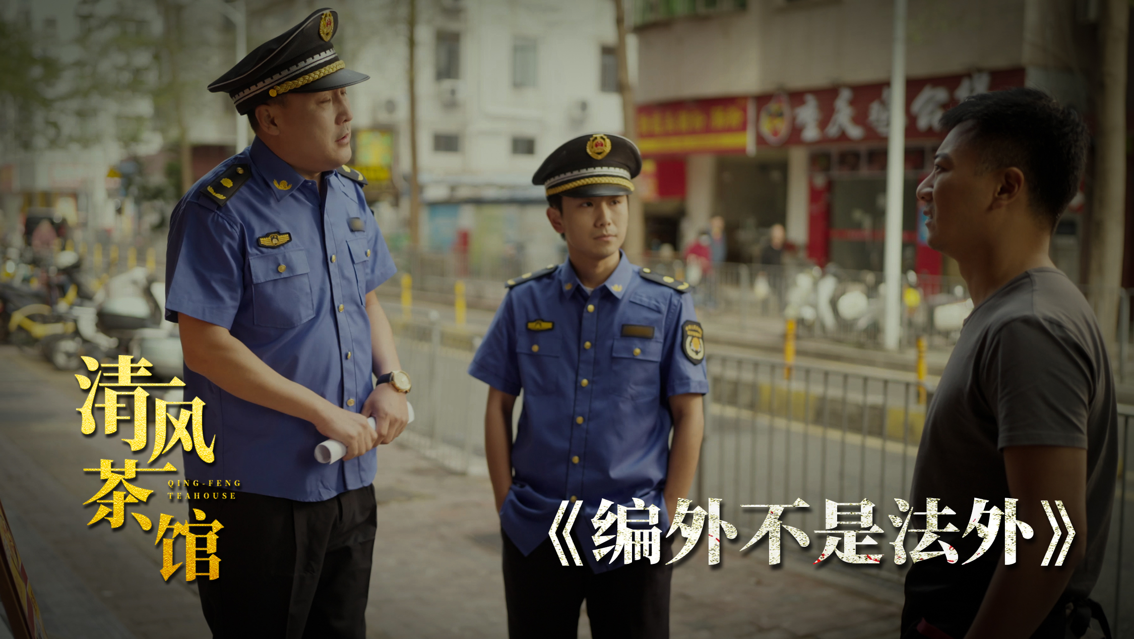 清风茶馆第三季丨第四集《“编外”不是“法外”》