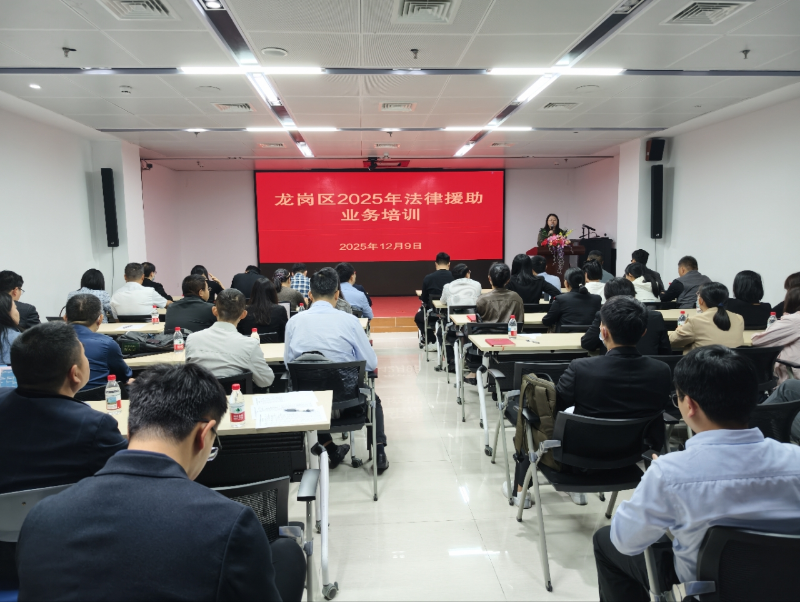龙岗区法律援助业务培训.jpg