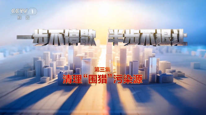 电视专题片《一步不停歇 半步不退让》第三集《清理“围猎”污染源》