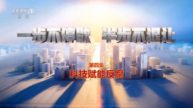 电视专题片《一步不停歇 半步不退让》第四集《科技赋能反腐》