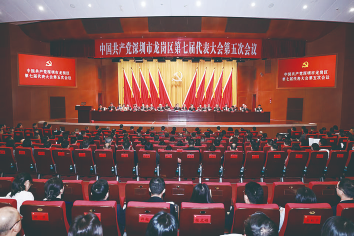 中共深圳市龙岗区第七届代表大会第五次会议召开