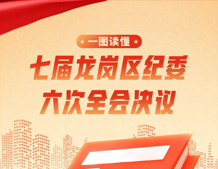 一图读懂丨七届龙岗区纪委六次全会决议