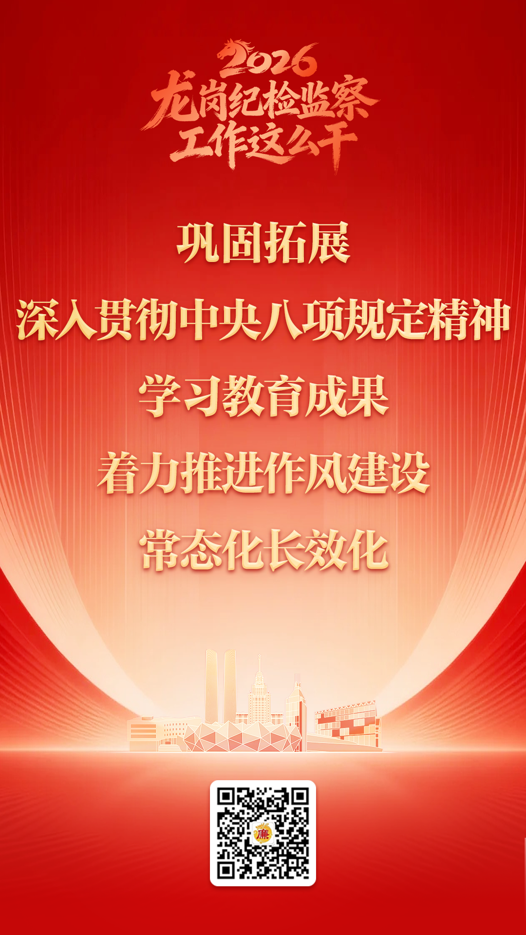 6.2026年龙岗纪检监察工作这么干系列海报3.png