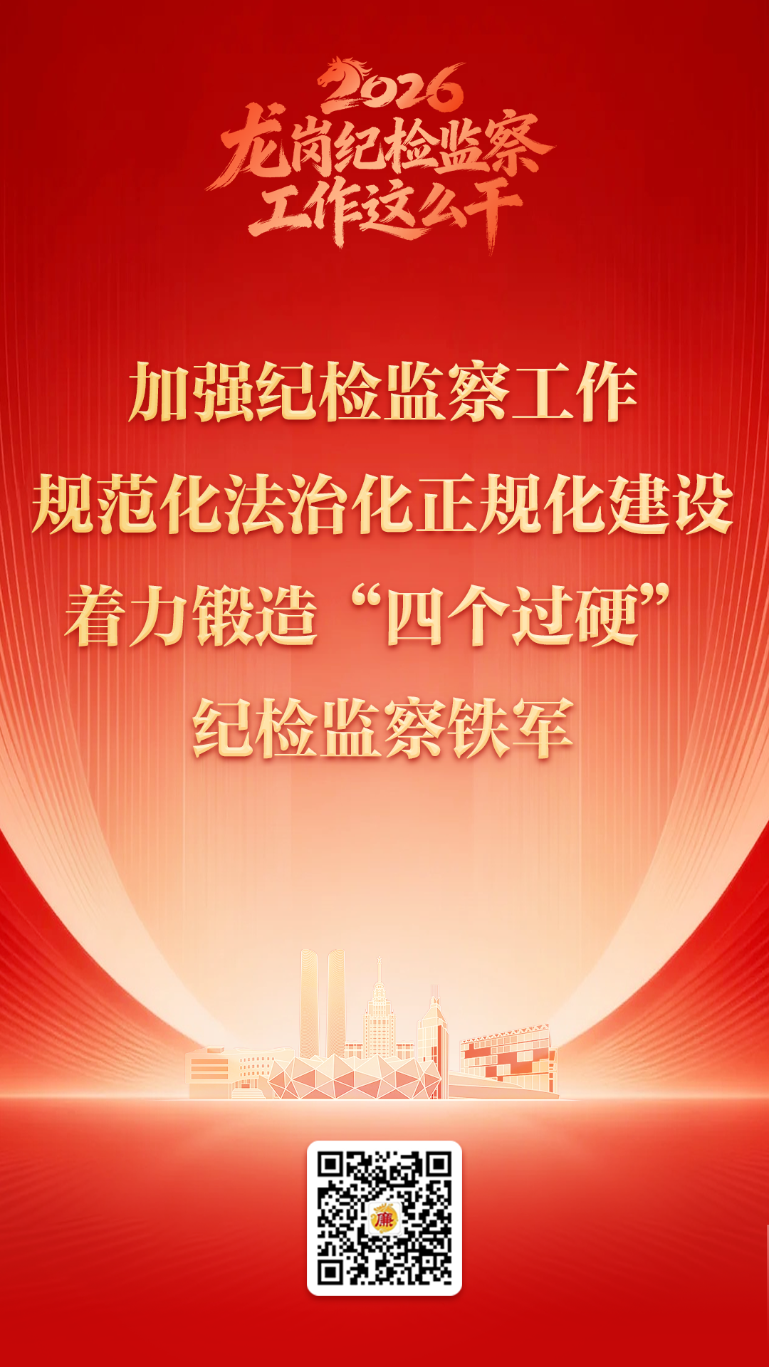 6.2026年龙岗纪检监察工作这么干系列海报8.png