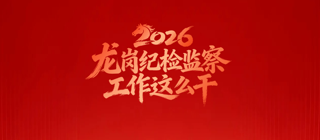 海报丨2026年龙岗纪检监察工作这么干