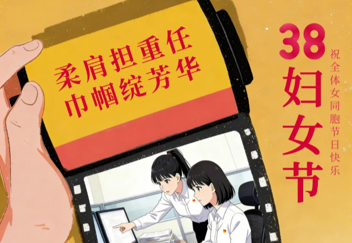 妇女节 | 柔肩担重任 巾帼绽芳华