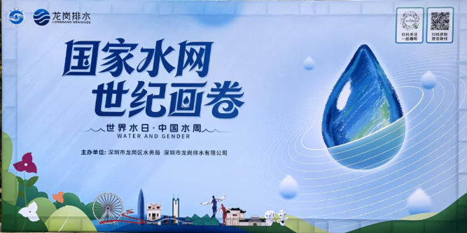 20260325国家水网&bull;世纪画卷｜龙岗投控集团辖属排水公司开展“世界水日&middot;中国水周”主题宣传活动-2.png