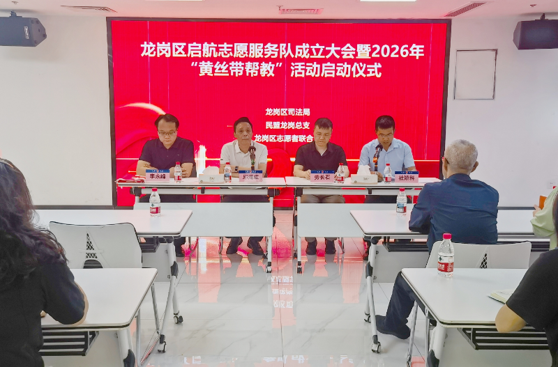 龙岗区2026年“黄丝带帮教”活动启动仪式.jpg