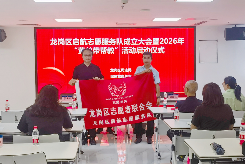 龙岗区启航志愿服务队成立.jpg