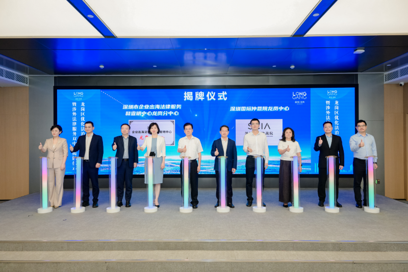 1. 龙岗两大涉外法律服务中心揭牌仪式.jpeg