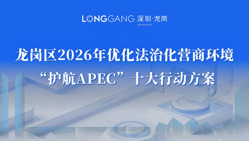 7. 龙岗区2026年优化法治化营商环境“护航APEC”十大行动.png