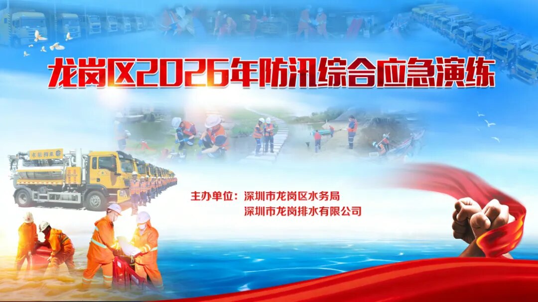 20260420以练促备、以练筑防｜龙岗排水公司成功举办2026年防汛综合演练-1.jpg