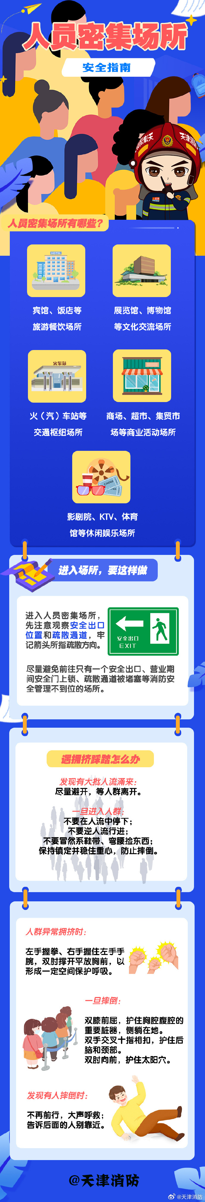 【人员密集场所安全须知】.jpg