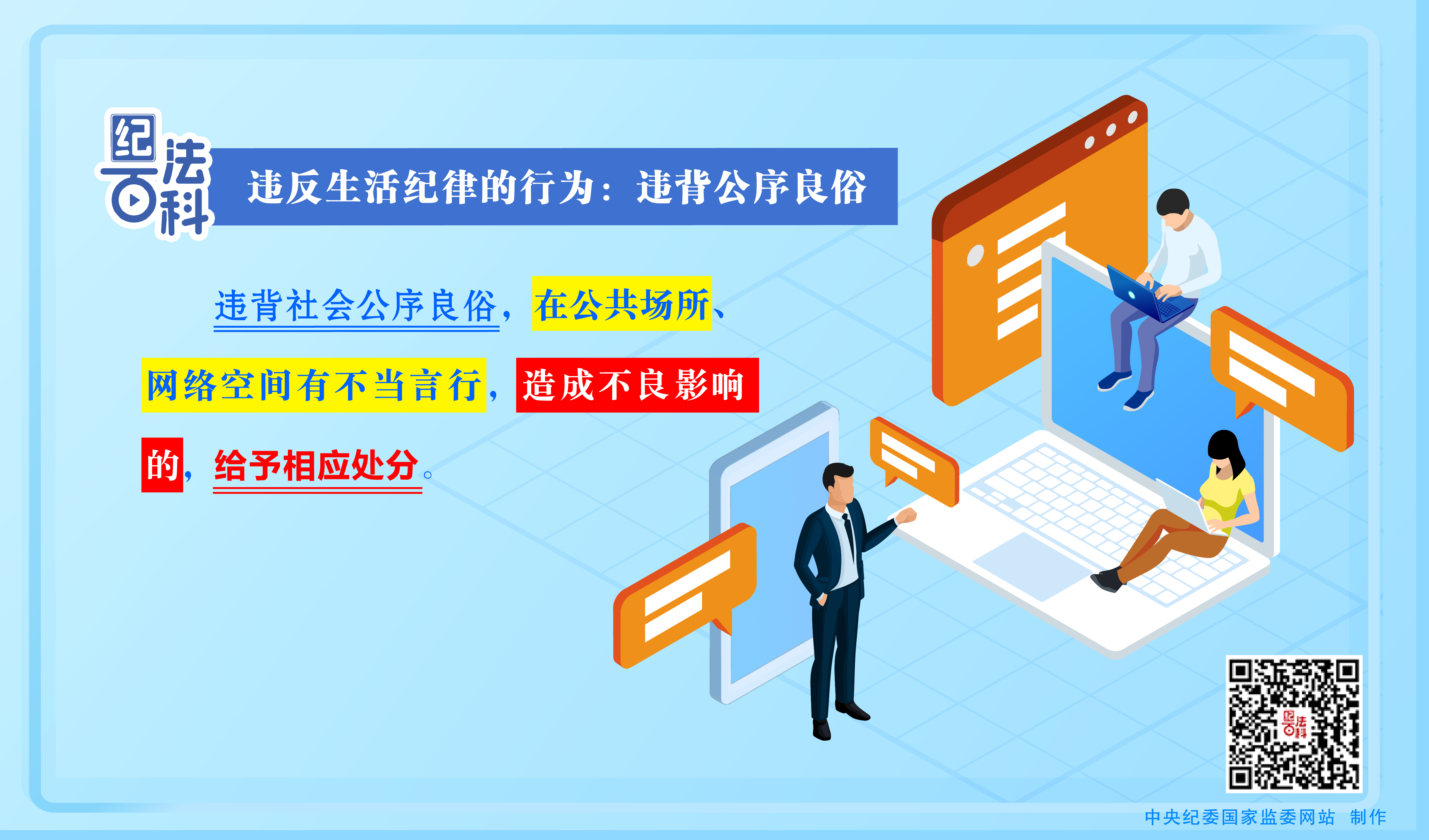 纪法百科丨违反生活纪律的行为：违背公序良俗