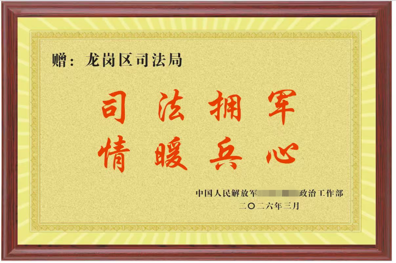 龙岗区某驻地部队向区司法局赠送牌匾（打码）.png