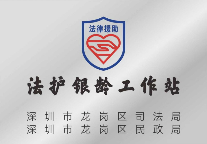 龙岗区“法护银龄工作站”照片.jpg